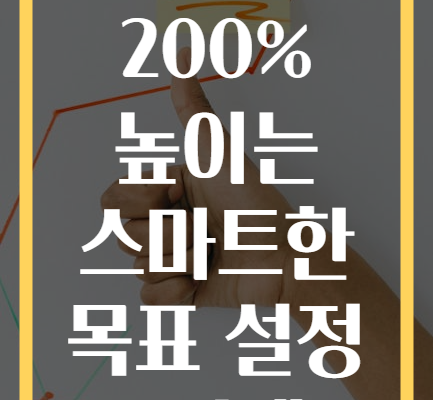 성공률 200% 높이는 스마트한 목표 설정 5단계