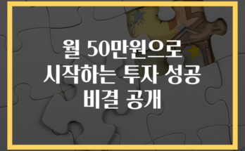 월 50만원으로 시작하는 투자 성공 비결 공개