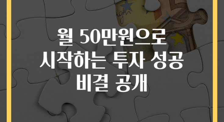 월 50만원으로 시작하는 투자 성공 비결 공개