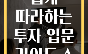 초보자도 쉽게 따라하는 투자 입문 가이드 A to Z