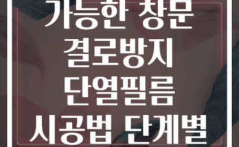 DIY 초보자도 가능한 창문 결로방지 단열필름 시공법 단계별 안내