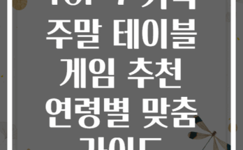 TOP 7 가족 주말 테이블 게임 추천 연령별 맞춤 가이드
