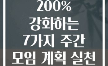 가족 소통 200% 강화하는 7가지 주간 모임 계획 실천 아이디어