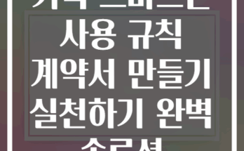 가족 스마트폰 사용 규칙 계약서 만들기 실천하기 완벽 솔루션