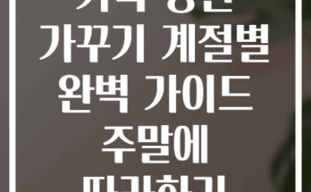 가족 정원 가꾸기 계절별 완벽 가이드 주말에 따라하기