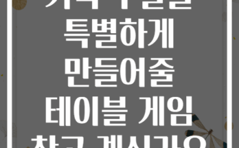 가족 주말을 특별하게 만들어줄 테이블 게임 찾고 계신가요