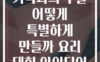 가족과의 주말 어떻게 특별하게 만들까 요리 대회 아이디어