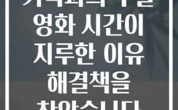 가족과의 주말 영화 시간이 지루한 이유 해결책을 찾았습니다