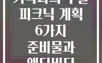 가족과의 주말 피크닉 계획 6가지 준비물과 액티비티