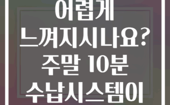 거실 정리 어렵게 느껴지시나요? 주말 10분 수납시스템이 해답입니다