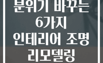 거실 천장 분위기 바꾸는 6가지 인테리어 조명 리모델링 아이디어