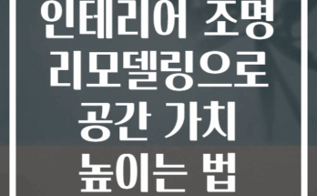 거실 천장 인테리어 조명 리모델링으로 공간 가치 높이는 법 궁금하신가요