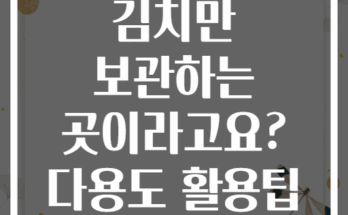 김치냉장고가 김치만 보관하는 곳이라고요? 다용도 활용팁 대공개