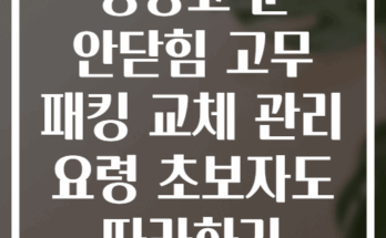 냉장고 문 안닫힘 고무 패킹 교체 관리 요령 초보자도 따라하기