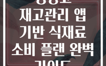 냉장고 재고관리 앱 기반 식재료 소비 플랜 완벽 가이드