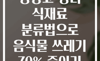 냉장고 정리 식재료 분류법으로 음식물 쓰레기 70% 줄이기