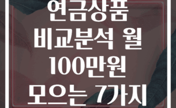 노후준비 연금상품 비교분석 월 100만원 모으는 7가지 실천 전략