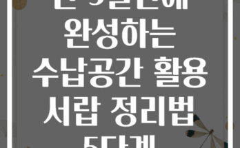 단 3일만에 완성하는 수납공간 활용 서랍 정리법 5단계