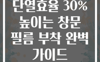 단열효율 30% 높이는 창문 필름 부착 완벽 가이드