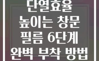 단열효율 높이는 창문 필름 6단계 완벽 부착 방법