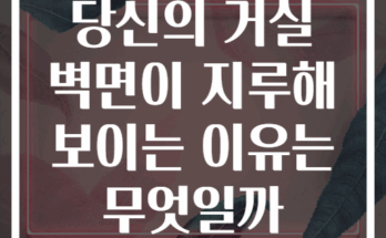 당신의 거실 벽면이 지루해 보이는 이유는 무엇일까