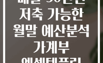 매달 50만원 저축 가능한 월말 예산분석 가계부 엑셀템플릿