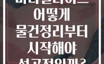 미니멀라이프 어떻게 물건정리부터 시작해야 성공적일까?