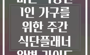 바쁜 직장인 1인 가구를 위한 주간 식단플래너 완벽 가이드