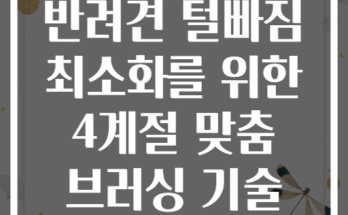 반려견 털빠짐 최소화를 위한 4계절 맞춤 브러싱 기술