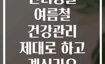 반려동물 여름철 건강관리 제대로 하고 계신가요