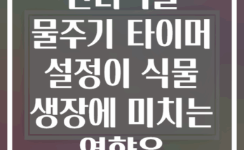반려식물 물주기 타이머 설정이 식물 생장에 미치는 영향은