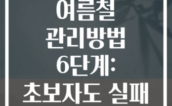 반려식물 여름철 관리방법 6단계: 초보자도 실패 없는 케어팁