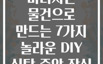 버려지는 물건으로 만드는 7가지 놀라운 DIY 식탁 중앙 장식