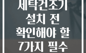베란다 미니 세탁건조기 설치 전 확인해야 할 7가지 필수 조건