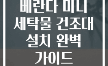 베란다 미니 세탁물 건조대 설치 완벽 가이드