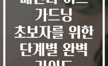 베란다 허브 가드닝 초보자를 위한 단계별 완벽 가이드
