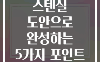 벽 페인트 스텐실 도안으로 완성하는 5가지 포인트 인테리어
