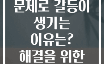 부부 사이 돈 문제로 갈등이 생기는 이유는? 해결을 위한 효과적 대화법