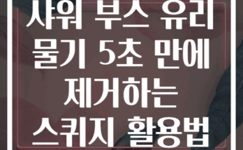 샤워 부스 유리 물기 5초 만에 제거하는 스퀴지 활용법