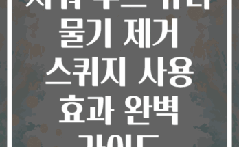 샤워 부스 유리 물기 제거 스퀴지 사용 효과 완벽 가이드