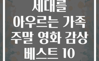 세대를 아우르는 가족 주말 영화 감상 베스트 10
