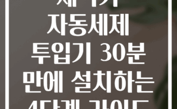 세탁기 자동세제 투입기 30분 만에 설치하는 4단계 가이드