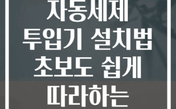 세탁기 자동세제 투입기 설치법 초보도 쉽게 따라하는 단계별 가이드