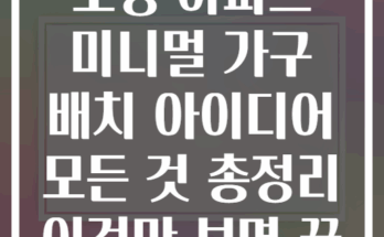 소형 아파트 미니멀 가구 배치 아이디어 모든 것 총정리 이것만 보면 끝