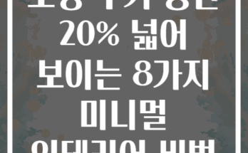 소형 주거 공간 20% 넓어 보이는 8가지 미니멀 인테리어 비법