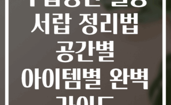 수납공간 활용 서랍 정리법 공간별 아이템별 완벽 가이드