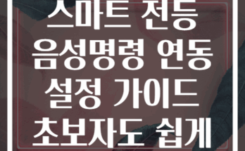 스마트 전등 음성명령 연동 설정 가이드 초보자도 쉽게