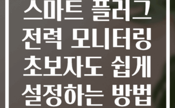 스마트 플러그 전력 모니터링 초보자도 쉽게 설정하는 방법