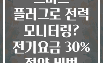 스마트 플러그로 전력 모니터링? 전기요금 30% 절약 비법