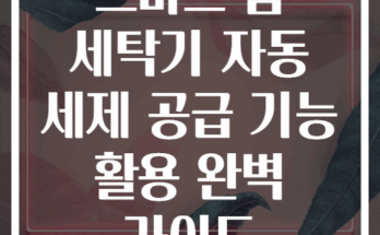 스마트 홈 세탁기 자동 세제 공급 기능 활용 완벽 가이드